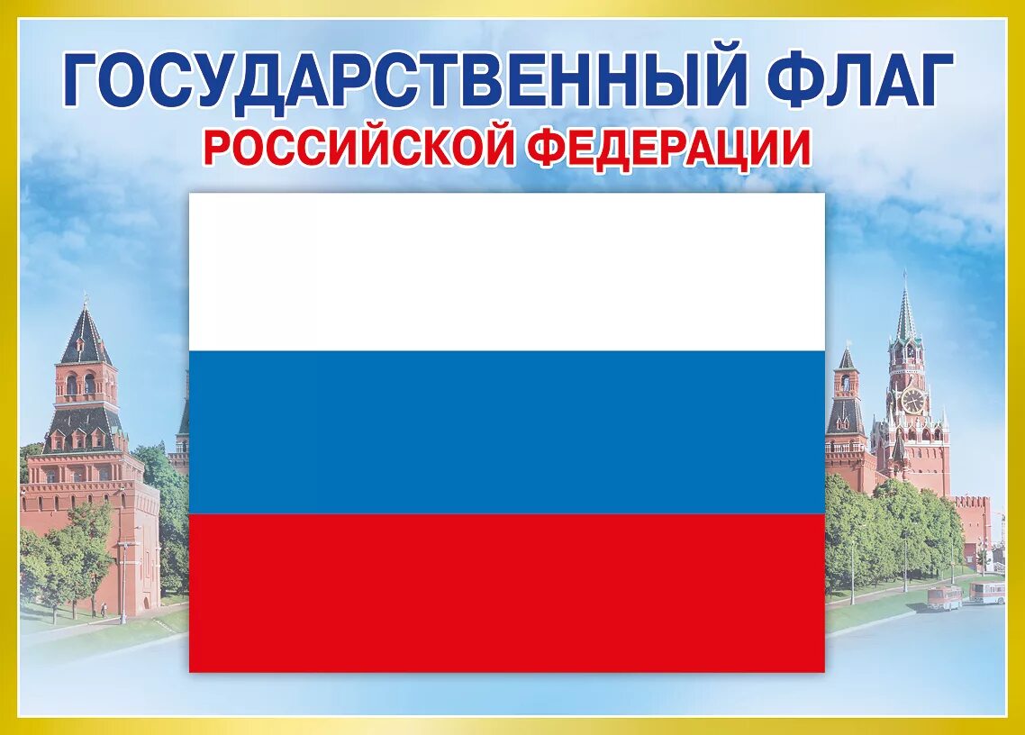 Государственные символы флаг. Государственный флаг российской федерации. символы россии флаг. государственныйтфлаг россии.
