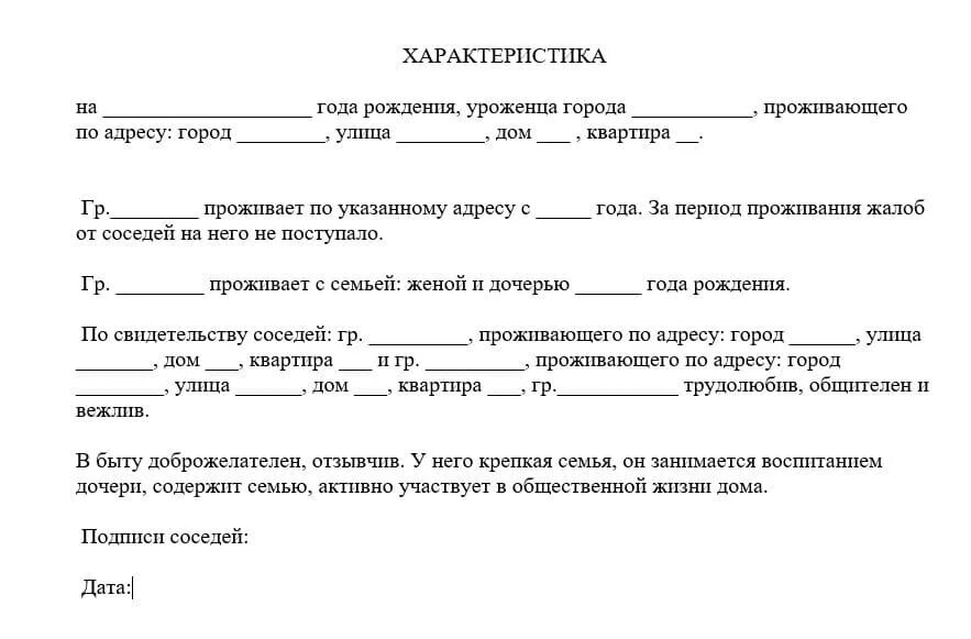 Характеристика в суде обвиняемого. Характеристика от соседей образец характеристика от соседей образец. Характеристика для суда от соседей образец. Характеристика от соседей по месту жительства пример. Характеристика от соседей по месту жительства образец для суда.