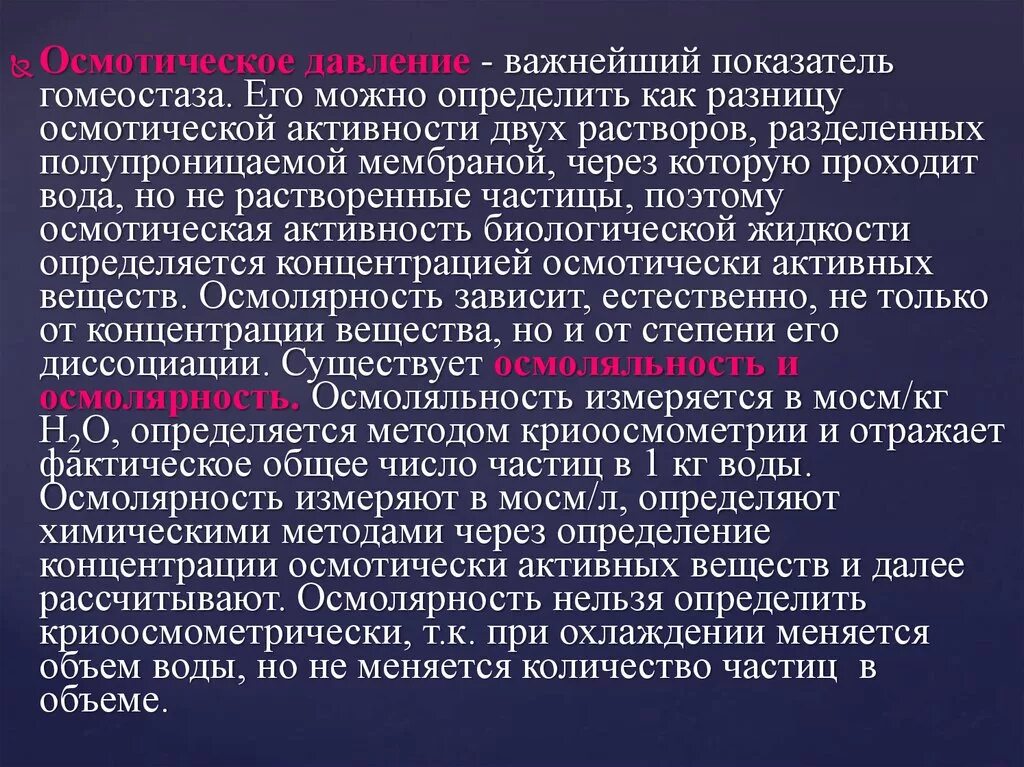 Нарушает гомеостаз. Осмотически активные вещества. показатели гомеостаза. осмотический гомеостаз. осмотическая активность это.