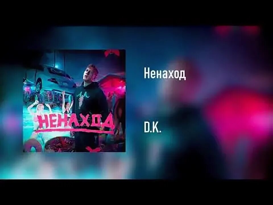 Dk альбом. Ненаход дк. Кашин ненаход. Дк обложка. Ненаход дк.