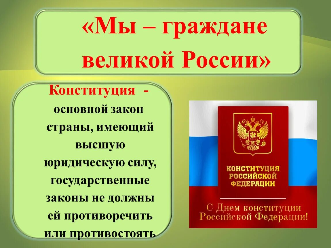 Законы могут противоречить конституции рф. Основной закон страны. Конституция основной закон страны. Основной закон страны России. Основной закон государства России.