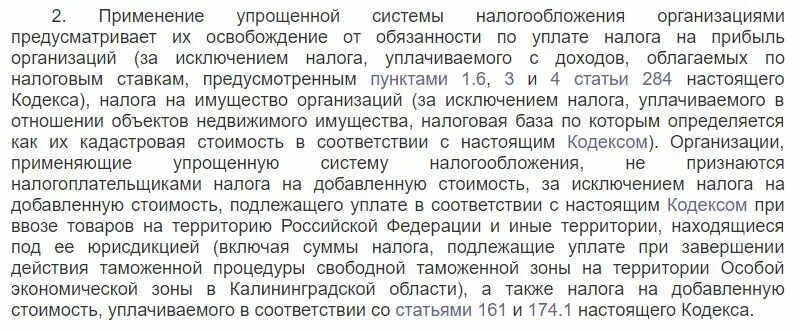 На основании главы 26.2 нк рф. Ст 346.11 НК РФ. Статья 346.11 налогового кодекса. П. 2 ст. 346.11 НК РФ. П.2 ст.346.11 главы 26.2 налогового кодекса.