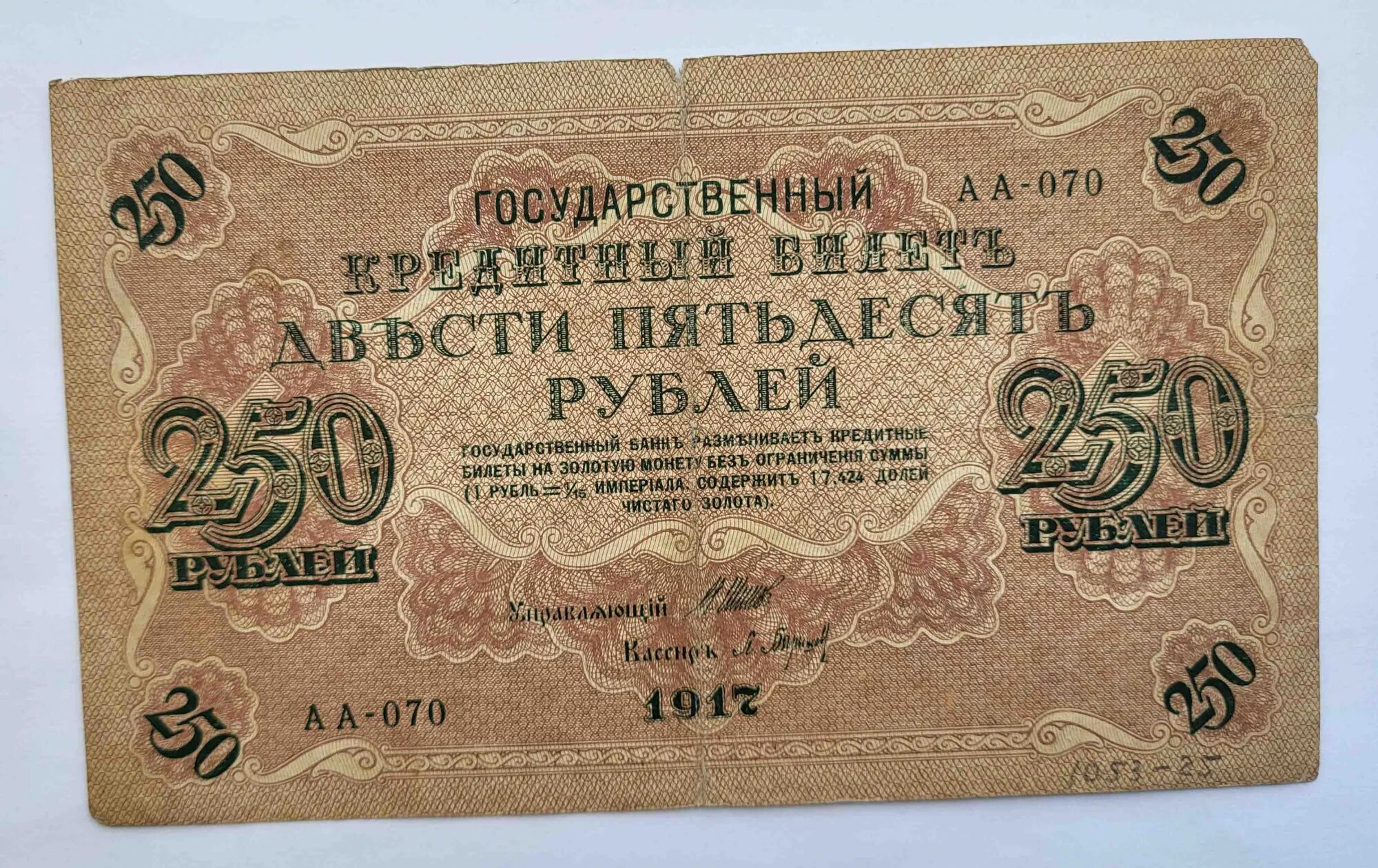 Можно за 250 рублей. 250 Рублей 1917 г. Купюра бона 250 рублей 1917. 250 Рублей 1917 бумажные. Государственный кредитный билет двести пятьдесят рублей 1917.