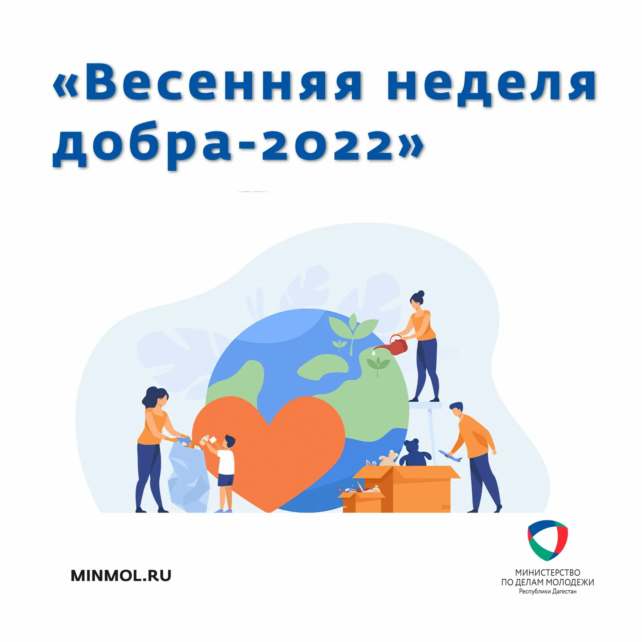 Весенняя неделя добра 2022. Акция Весенняя неделя добра. Акция Весенняя неделя добра 2022. Весенняя неделя добрых дел.