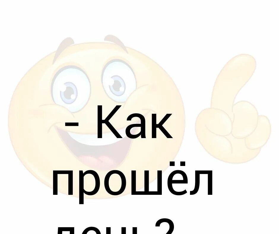 Так прошел мой день. Как прошел день. как прошёл мой год. как прошел мой день. как день прошёл.