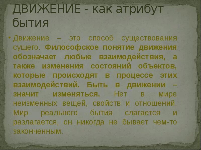 Время и движение философия. Движение как атрибут бытия. Движение как атрибут бытия философия. Атрибуты бытия в философии кратко. Движение как атрибут бытия философия презентация.