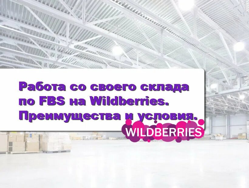 Вб fbs. FBO И FBS Wildberries. Склад FBS. ФБС это в маркетплейс. Склад FBO.