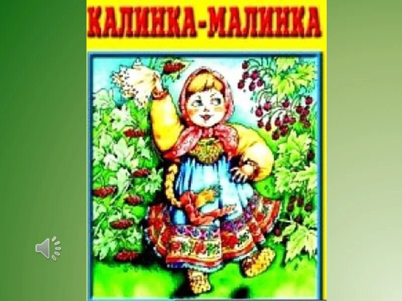 Русские народные песни калинка текст. Калинка-Малинка. Калинка хуинка. Картинка Калинка Малинка. Калинка Малинка для детей.