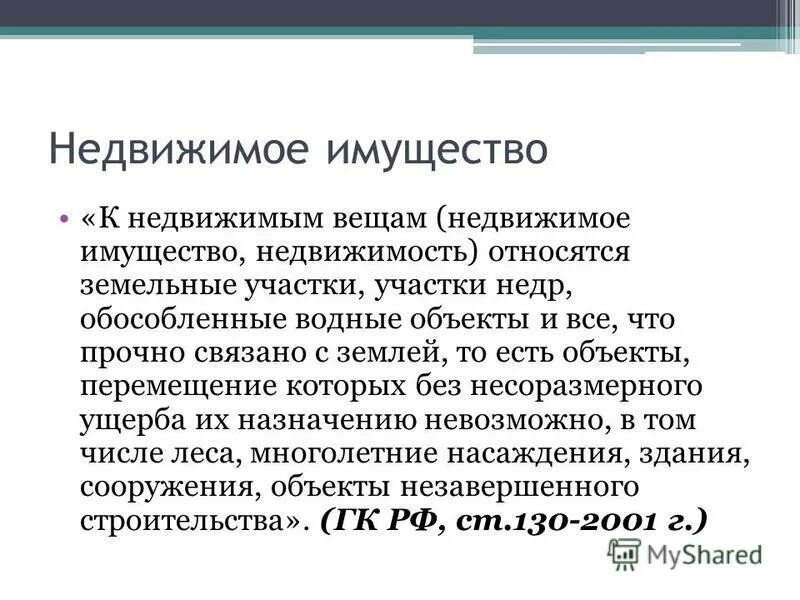 Движимые и недвижимые вещи. Недвижимое имущество что относится. Объект недвижимости это определение. Понятие недвижимого имущества. К недвижимым вещам относятся.