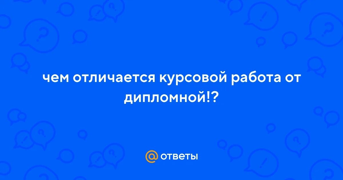 Реферат и курсовая отличия. Отличие реферата от курсовой работы. Чем отличается курсовая от дипломной работы. Отличие реферата от курсовой работы. Основные требования к дипломной работе.