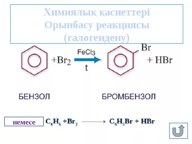 Алу реакциясы. Бензол 3h2. Бромбензол и вода. Из бензола бромбензол. Образование бромбензола.