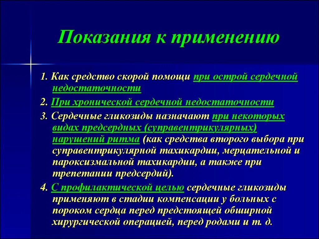 Сердечные гликозиды лечение. При острой сердечной недостаточности применяют препараты. Препарат терапии острой сердечной недостаточности. Гликозиды применяемые при острой сердечной недостаточности. Гликозид при острой сердечной недостаточности.