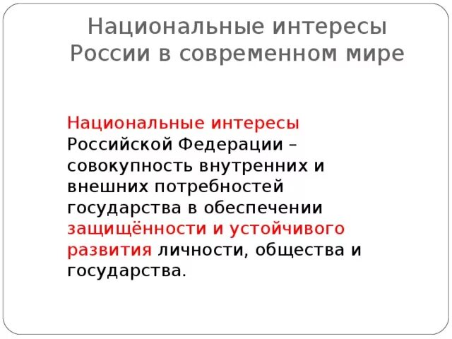 Теория национальных интересов. Национальные интересы России в современном мире ОБЖ 9. Национальные интересы в современном мире 9 класс ОБЖ. Национальные интересы России в современном мире ОБЖ 9 класс. Национальные интересы России в мире ОБЖ.