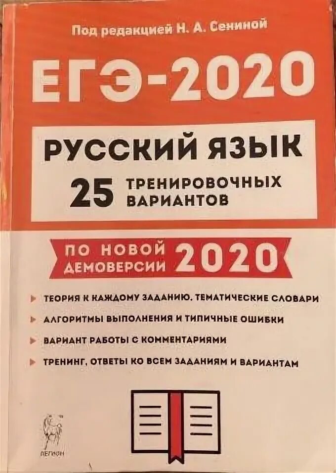 Егэ русский 2023 10 вариантов. Сенина ЕГЭ 2020. Книга для подготовки к ЕГЭ по русскому. Русский язык ЕГЭ Сенина. ЕГЭ по русскому языку книга.