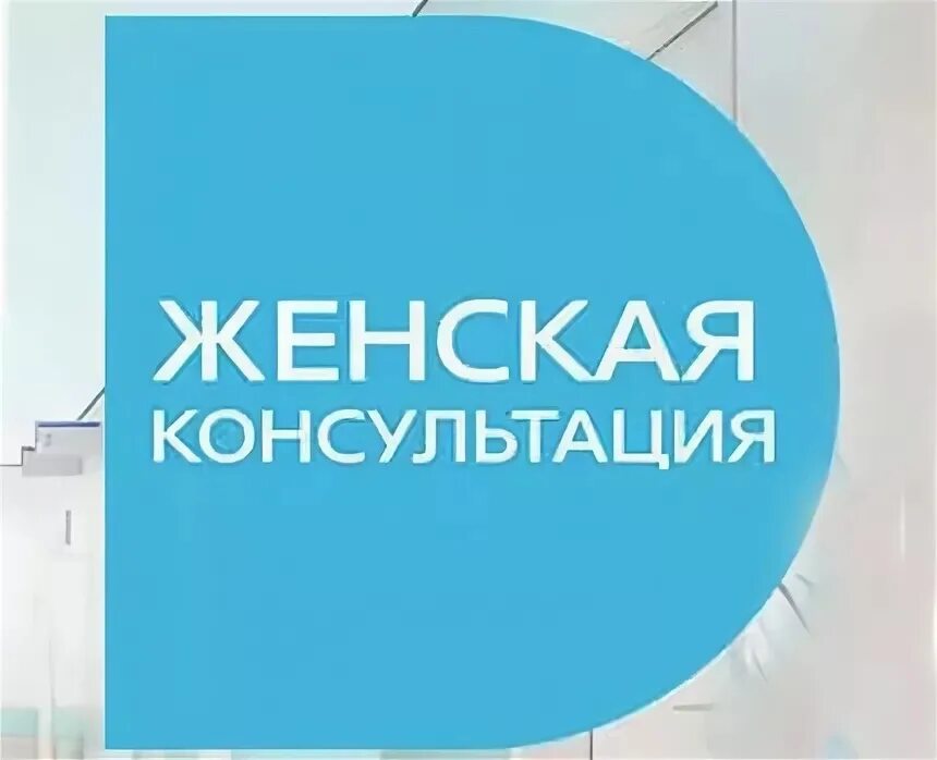 Женская консультация 17 спб. Женская консультация на левом. Женская консультация 3 иваново. Женская консультация на левом. Гкб женская консультация.