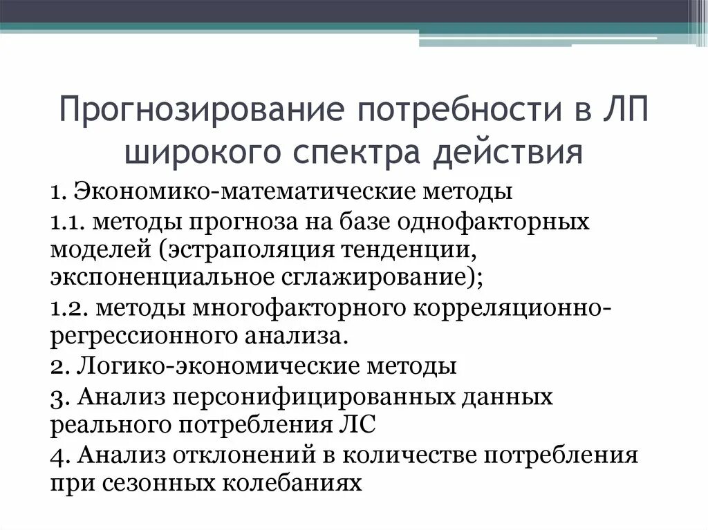 Система прогнозирования потребностей. Прогнозирование ЛП широкого спектра действия. Экономико-математические методы прогнозирования. Методы определения потребности в лекарственных препаратах. Методы прогнозирование потребности в ЛП.