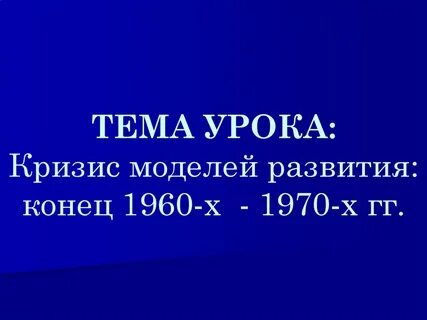 Кризис 1960 1970