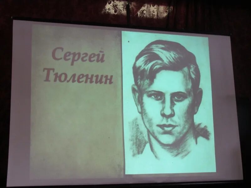 Портрет Сергея Тюленина.