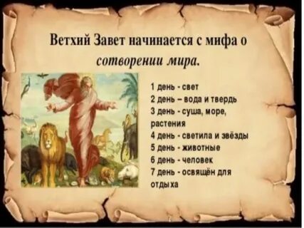Мифы ветхого завета 5 класс