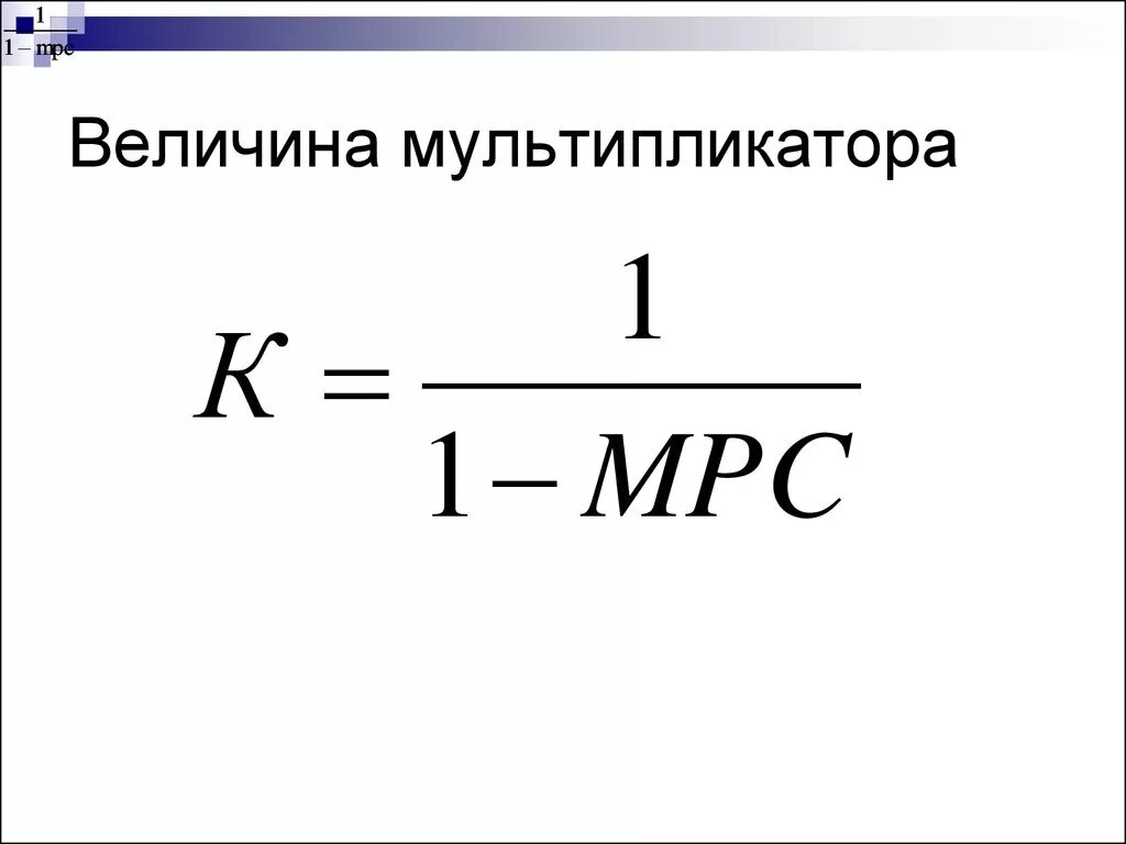 Как рассчитать мультипликатор. Эффект мультипликатора формула. мультипликатор инвестиций формула. величина мультипликатора. величина мультипликатора расходов.