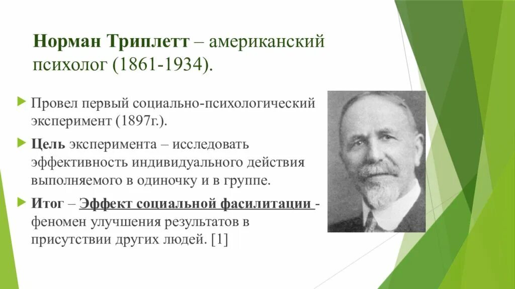 Этапы истории исследования малых групп. Американский психолог н. триплет. Основные направления исследования малых групп презентация.