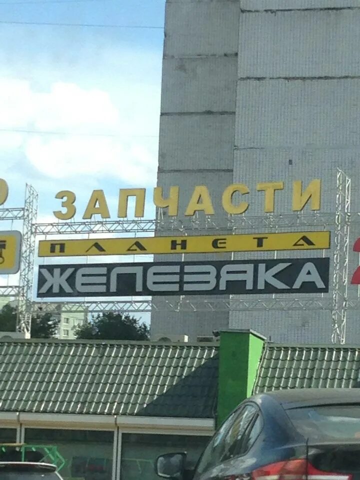 Планета железяка 86 км. Планета железяка на мкаде 86. Планета железяка лескова 22. Планета железяка 86 км. Планета железяка режим работы.