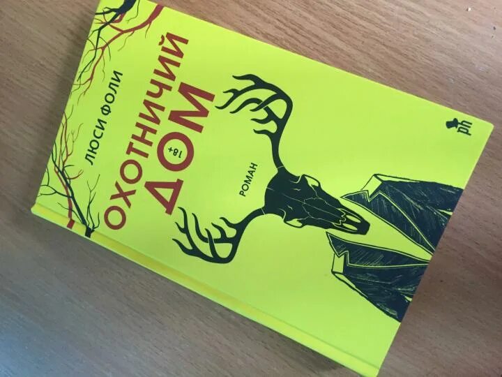 Фоли люси "охотничий дом". Люси фоли охотничий дом. Люси фоли охотничий дом. Список гостей люси фоли книга. Охотничий дом фоли книга.