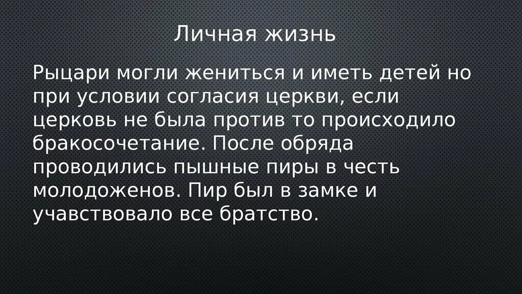 Личная жизнь рыцарей. Жизнь рыцаря. Условия жизни рыцарей. Рыцари и их жизнь. Сообщение о жизни рыцарей.