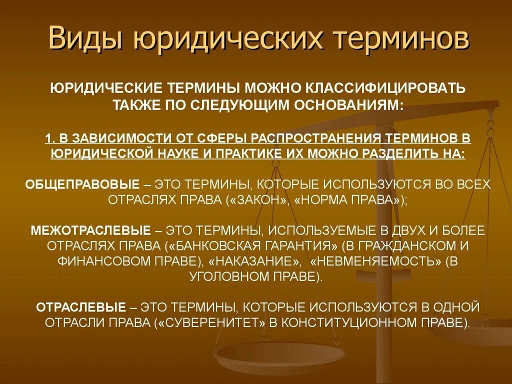 Виды юридических терминов. Юридические понятия примеры. Понятие и виды юридических терминов. Правовые термины.