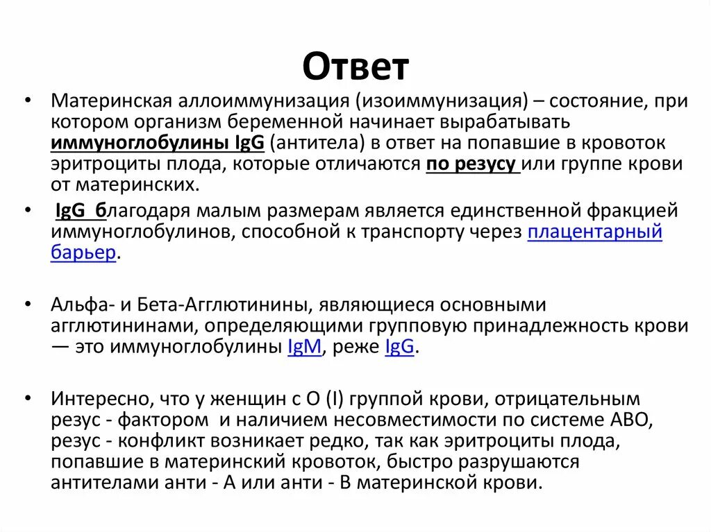 Система аво и резус. Изоиммунизация по системе АВО. Несовместимость по системе АВО. Условия возникновения аллоиммунизации:. Изоиммунизация по резус-фактору.