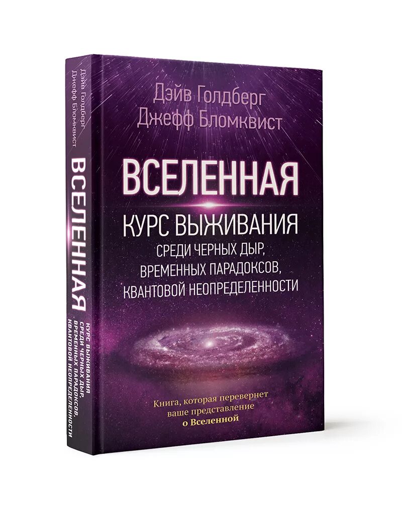 Курс выживания книга. Книга Вселенная. Книги о Вселенной. Вселенная курс выживания. Дэйв Голдберг, Джефф Бломквист.