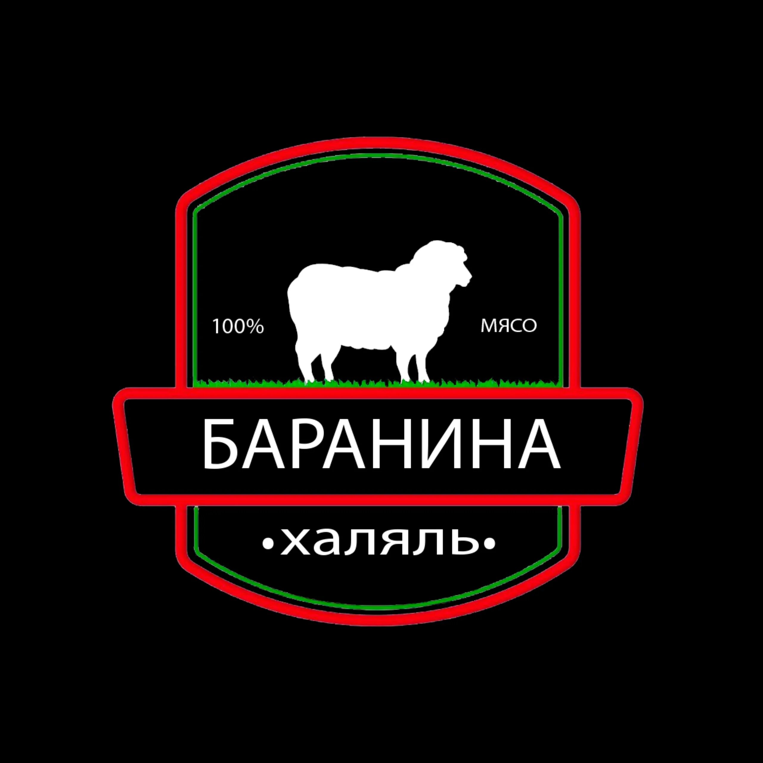 Халяль мясо доставка. Мясо баранины Халяль. Баранина Халяль. Говядина Халяль. Баранина логотип.