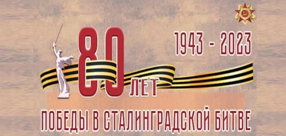 2 Февраля 1943 Сталинградская битва. 2 Февраля 1943 Сталинградская битва день воинской славы. День Победы в Сталинградской битве. 80 Лет Победы в Сталинградской битве. Мероприятия посвященные 80 летию