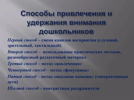 Как удержать внимание детей