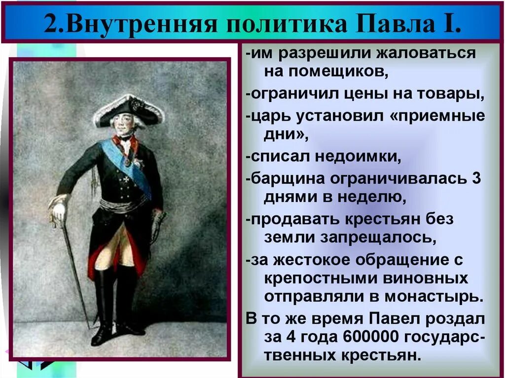 Политика петра 1 в отношении дворянства. Россия при Павле 1. Российская Империя при Павле 1. Положение дворян при Павле 1.