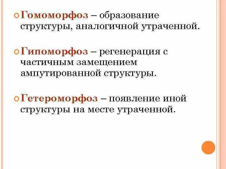 Регенерация с частичным замещением ампутированной структуры. Гипоморфоз. Регенерация гомоморфоз. Гипоморфоз примеры.