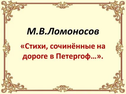 Краткие стихи ломоносова