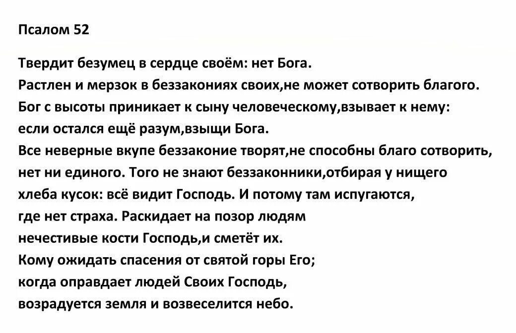 Псалом 26 на русском языке читать текст. Псалом 52.