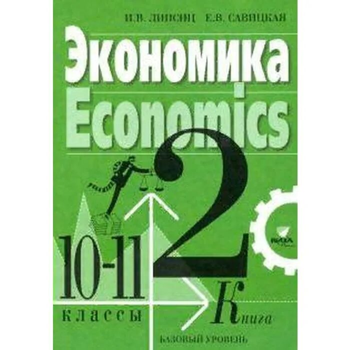 Учебник по экономике 10 класс королева. Учебник по экономике 10 класс. Экономика углубленный уровень 10-11 класс. Учебник по экономике 10 класс королева. Экономика углубленный уровень 10-11 класс.
