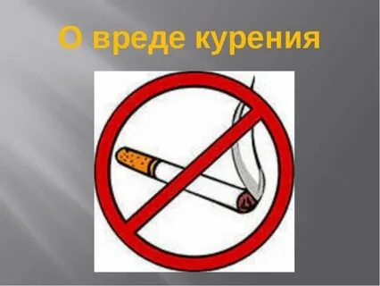 Классный час о вреде курения