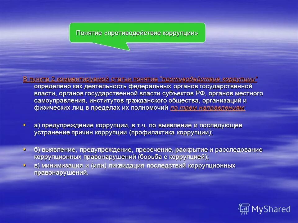 понятие коррупции. о противодействии коррупции. борьба с коррупцией презентация. в понятие коррупция входит. противодействиекоррупция.