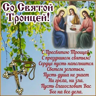 Поздравить с праздником святой троицы в картинках