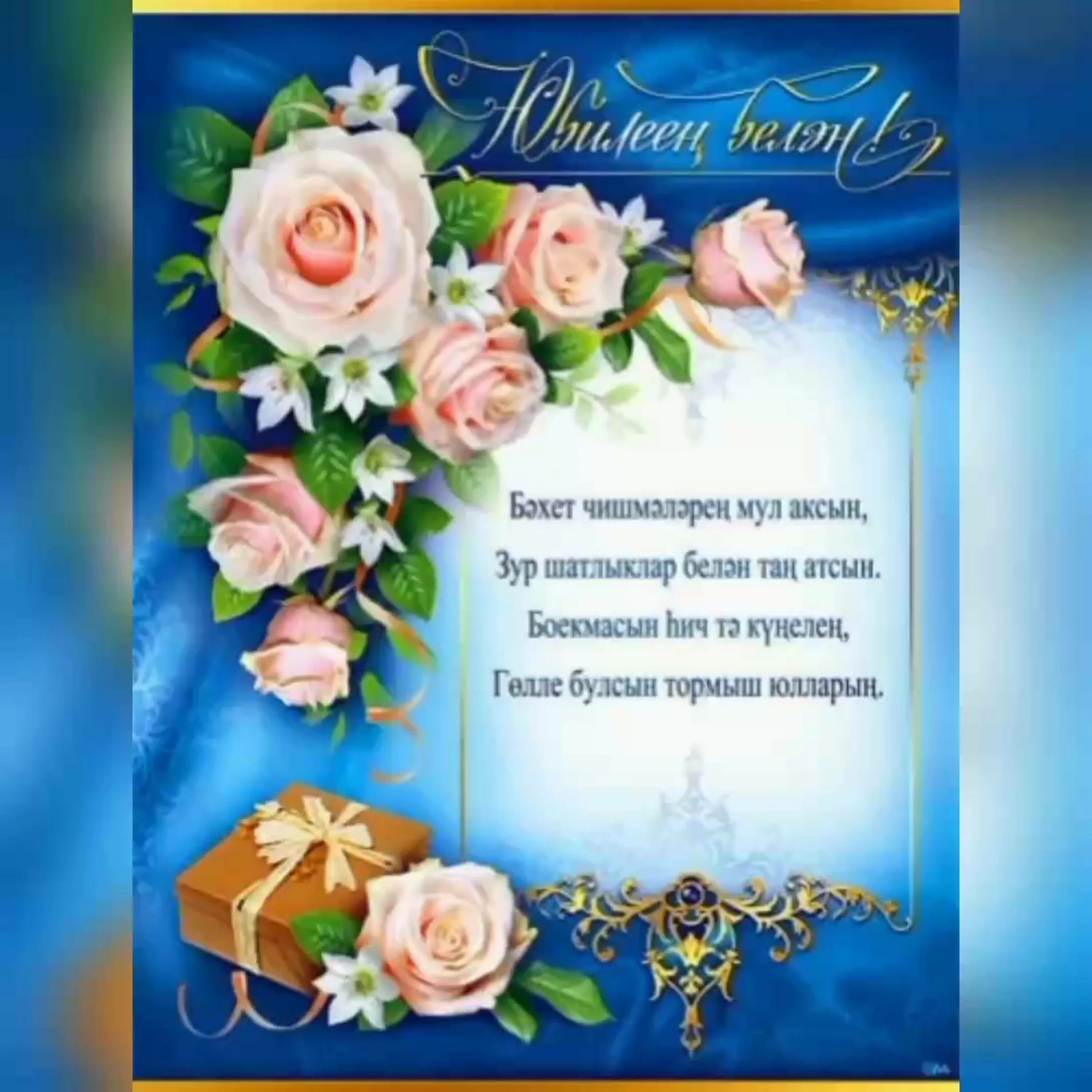Поздравление на татарском языке женщине. Татарские поздравления с днем рождения. Поздравления с днём рождения на татарском языке. Поздравления с днём рождения на татрском. Татарские поздравления на юбилей.