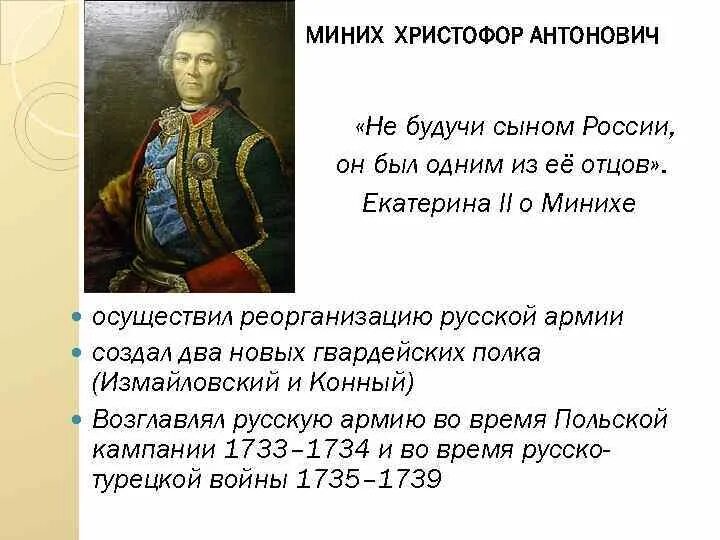 Миних русско турецкая. Миних Бурхард Кристоф(1683-1767). Б х миних чем известен