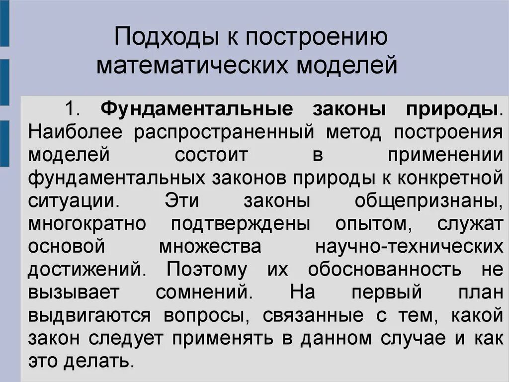 Методология построения моделей. Методы построения математических моделей. Подходы к построению математических моделей. Построение математической модели. Законы моделирования.