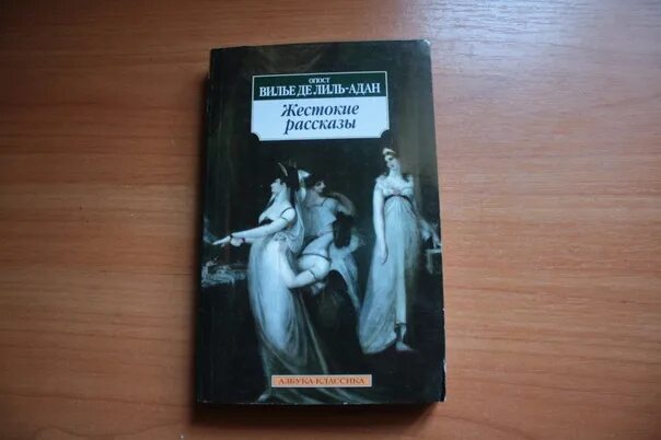 Жесткие рассказы читать. Огюст Вилье де Лиль-Адан. Де Лиль-Адан Огюст Вилье: жестокие рассказы. Огюст Вилье де Лиль-Адан. Избранное книга. Лиль Адан жестокие рассказы.