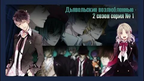 Дьявольский возлюбленный вики