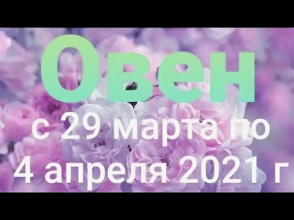 4 апреля 2021