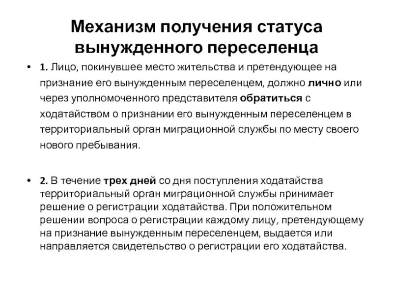 Стадии признания лица вынужденным переселенцем:. Статус вынужденного переселенца. Ходатайство на статус переселенца. Обязанности вынужденных переселенцев. Документ вынужденного переселенца