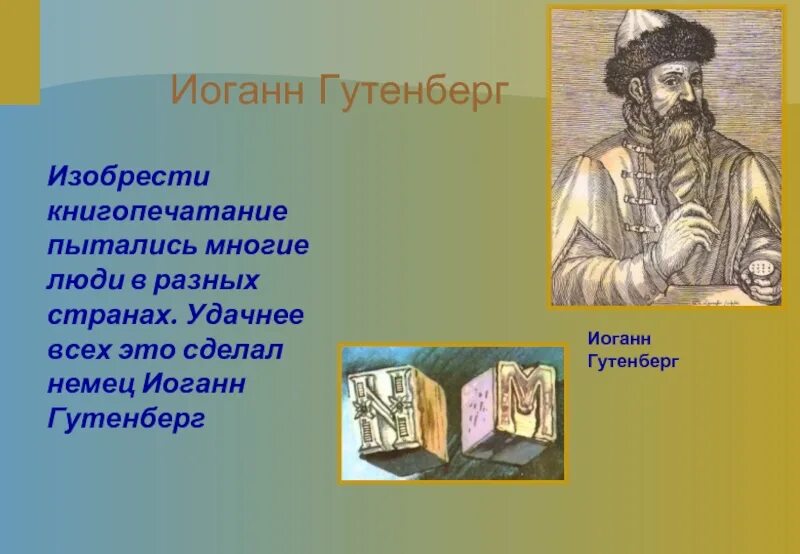 Книгопечатание достижения. Иоганн гутенберг изобрел книгопечатание. презентация иоганн гутенберг книгопечатник. иоганн гутенберг презентация 6 класс. изобретение книгопечатания (иоганн гуттенберг, 1440)..